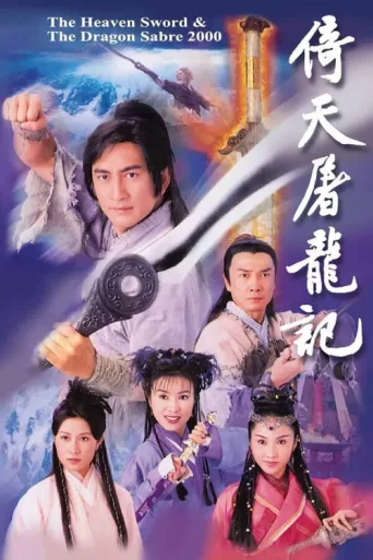 Постер The Heaven Sword and Dragon Saber