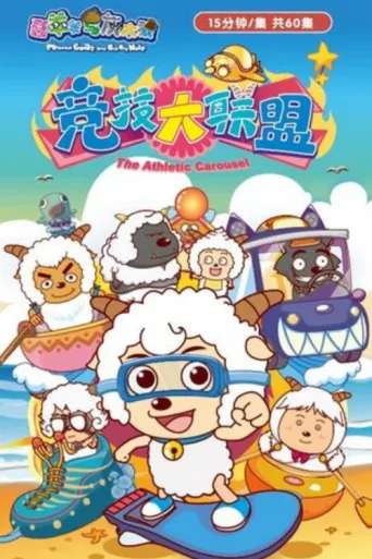 Póster de 喜羊羊与灰太狼之竞技大联盟
