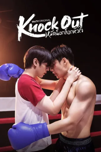 Постер Knock Out