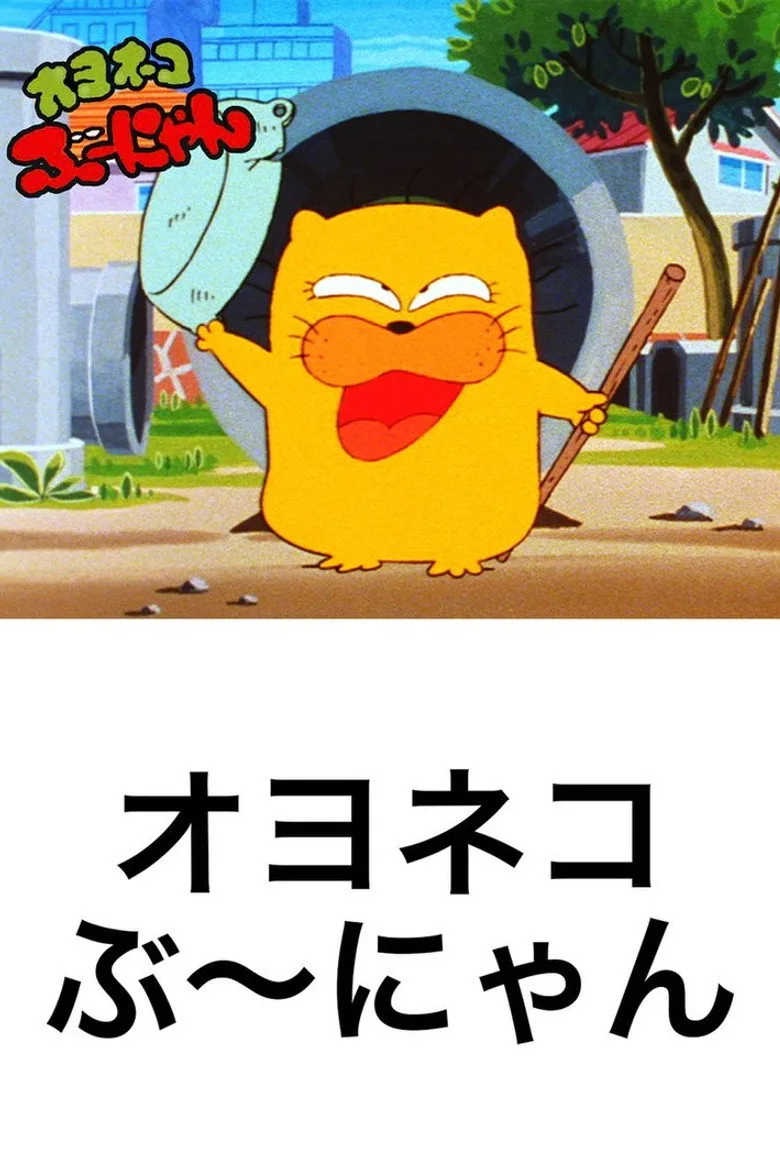 постер Oyo Neko Bunyan