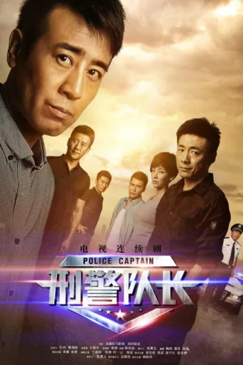 Póster de Police Captain