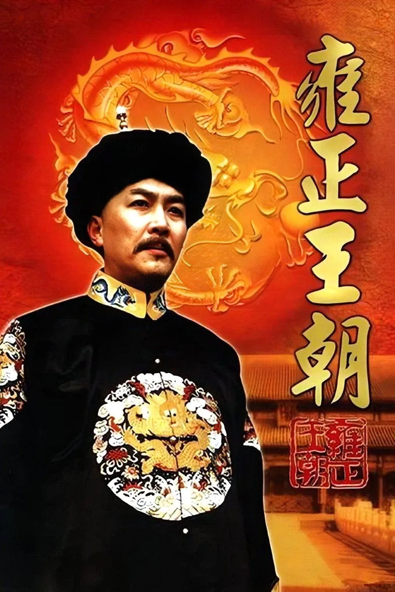 ملصق Yongzheng Dynasty