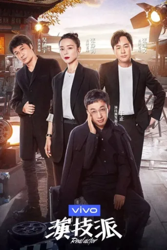 Póster de Real Actor