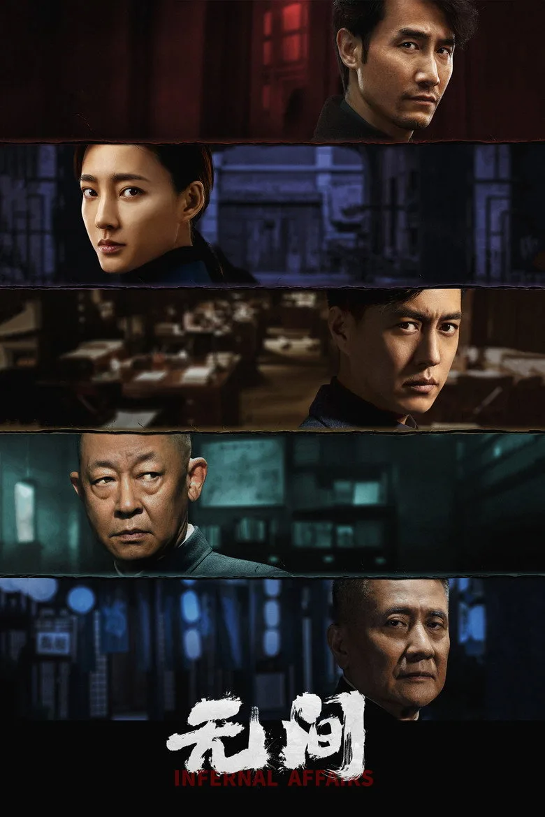 ملصق Infernal Affairs
