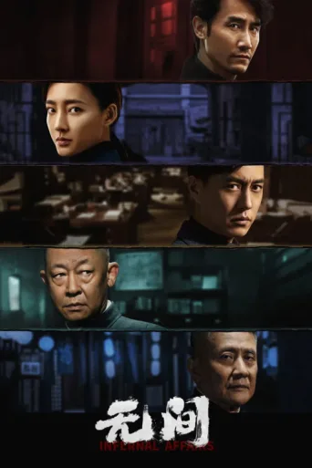 Póster de Infernal Affairs