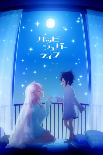 Постер Happy Sugar Life