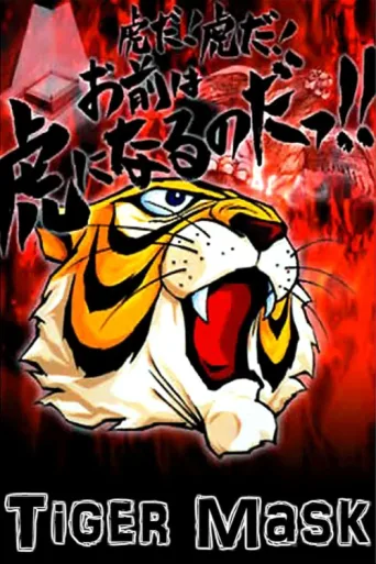 ملصق Tiger Mask