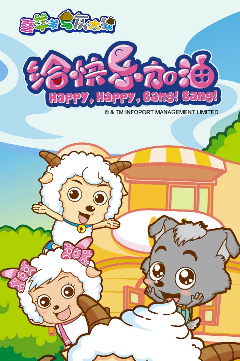 постер Pleasant Goat and Big Big Wolf: Happy, Happy, Bang! Bang!