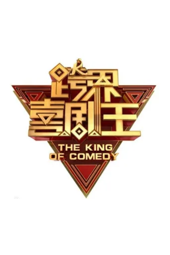 Póster de The King of Comedy