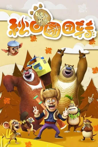 Póster de Boonie Bears: Autumn Awesomeness