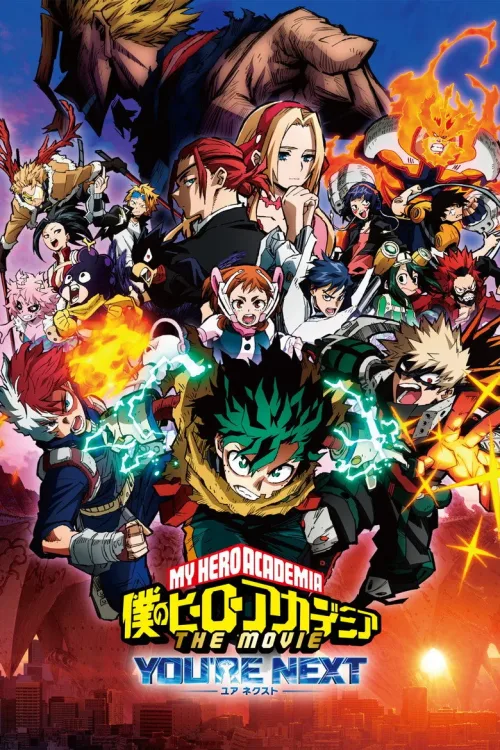 僕のヒーローアカデミア THE MOVIE ユアネクスト