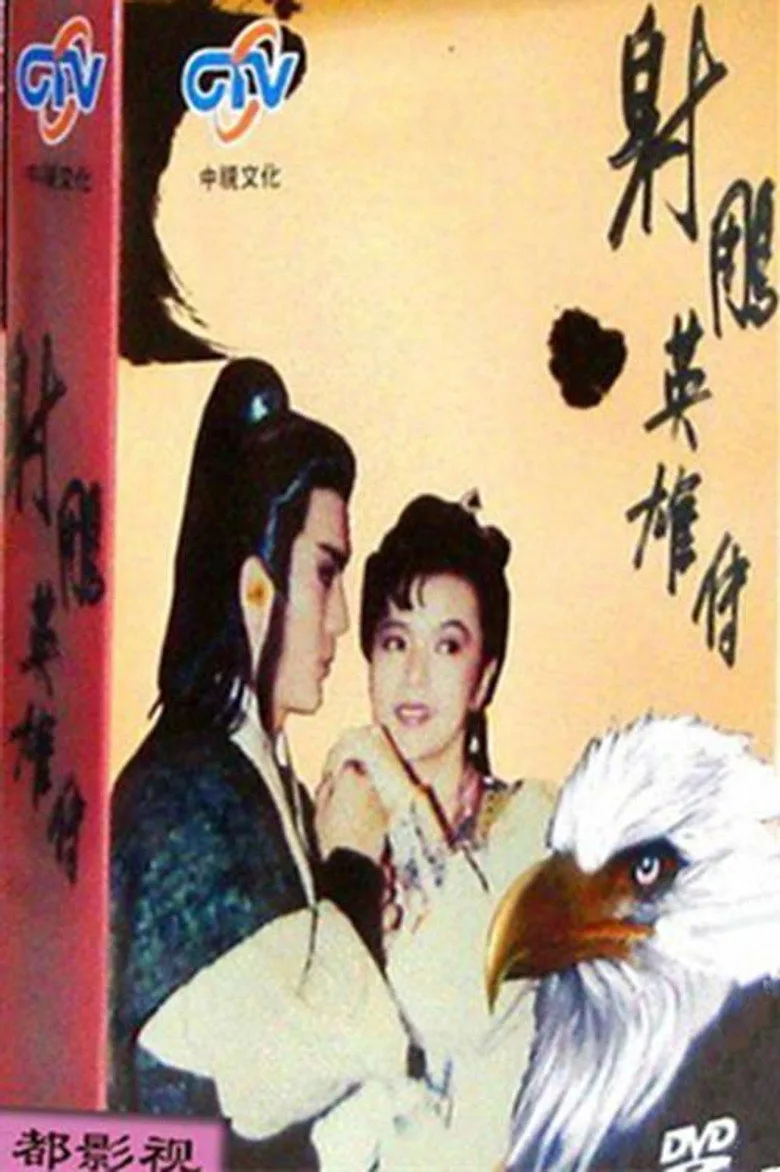 постер The Legend of the Condor Heroes