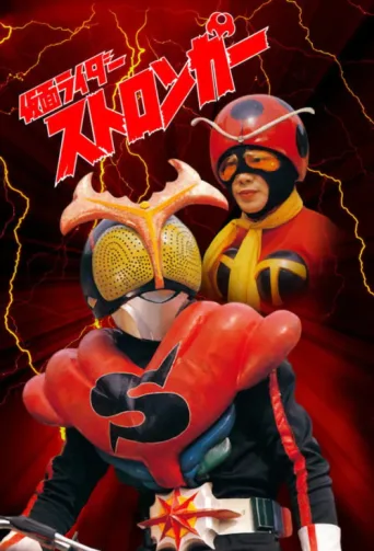Постер Kamen Rider Stronger