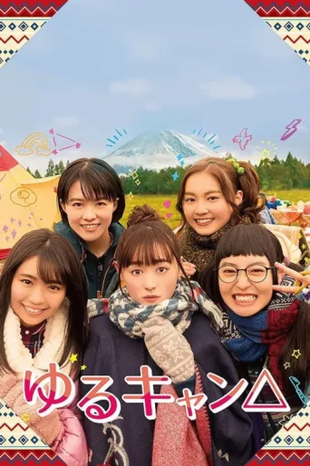 Póster de Yuru Camp△