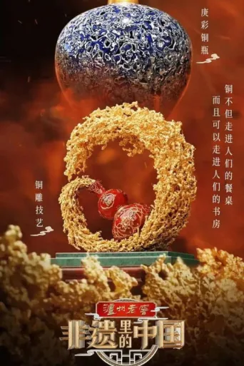 Постер 非遗里的中国