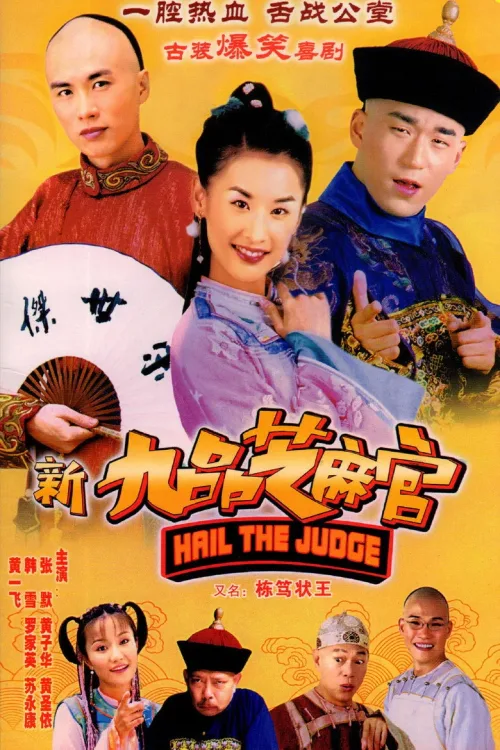 新九品芝麻官