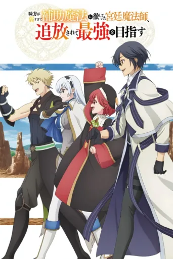 Póster de The Banished Court Magician Aims to Become the Strongest