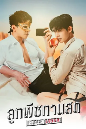 Постер Peach Lover