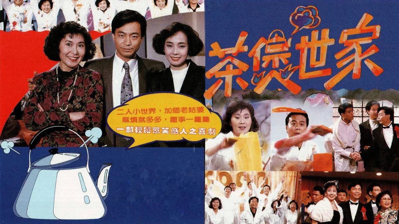 茶煲世家