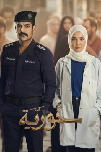 حورية afişi