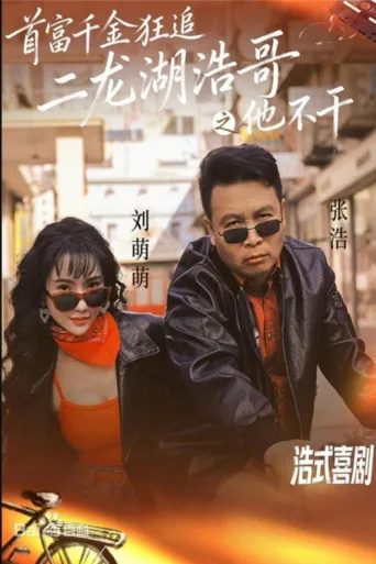 Постер 首富千金狂追二龙湖浩哥之他不干