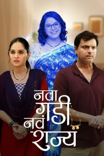 Poster for Nava Gadi Nava Rajya