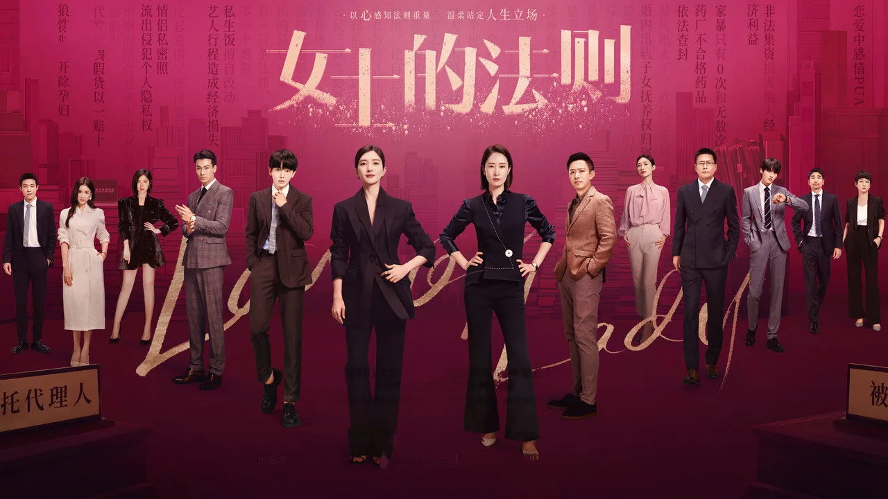 女士的法則