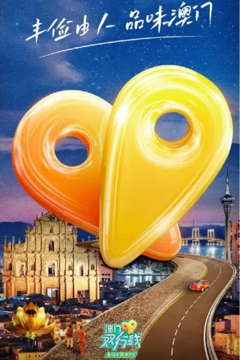 Póster de 澳门双行线