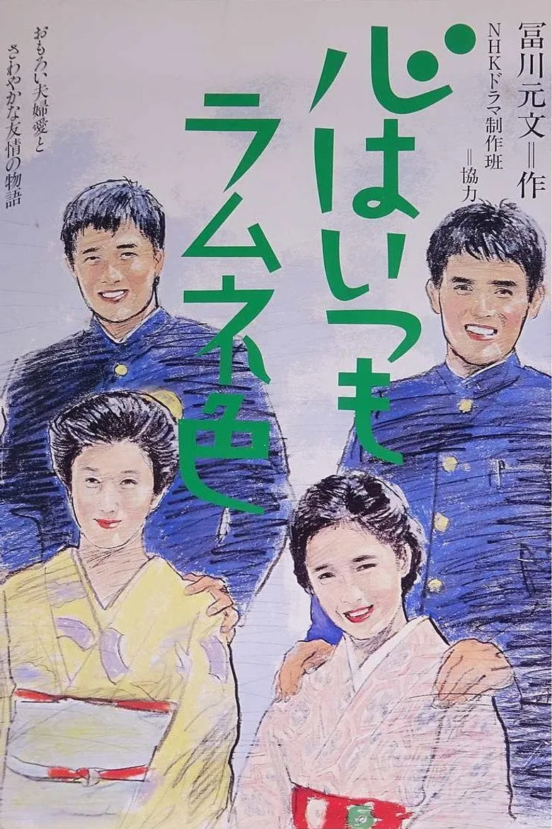póster de Kokoru wa Itsumo Ramune Iro