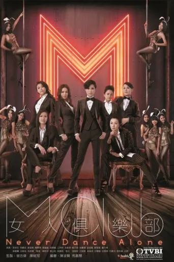 Póster de Never Dance Alone