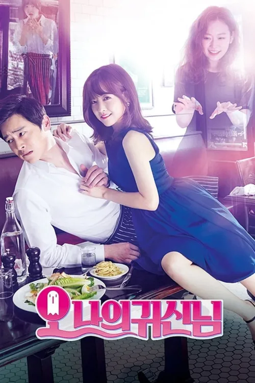 오 나의 귀신님