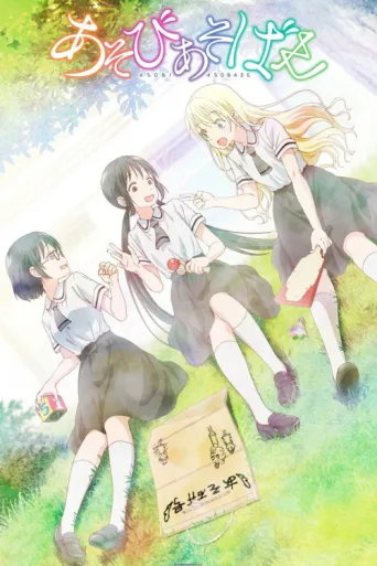 ملصق Asobi Asobase - workshop of fun -