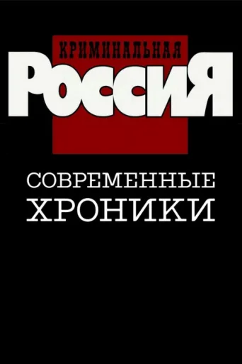 Póster de Criminal Russia