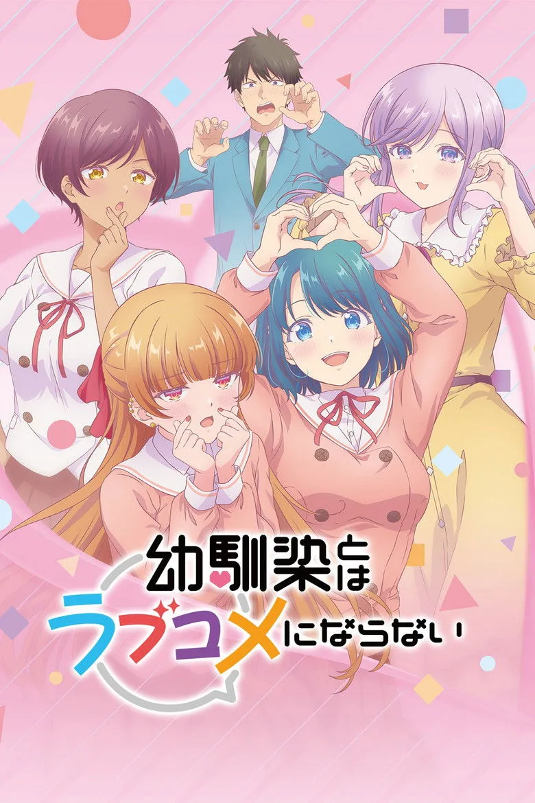 幼馴染とはラブコメにならない