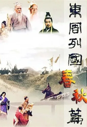 Постер Eastern Zhou, Spring and Autumn Period