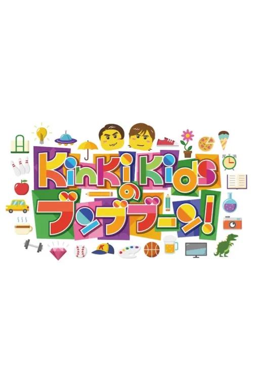 KinKi Kidsのブ  ンブブーン