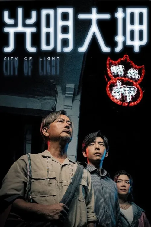 光明大押