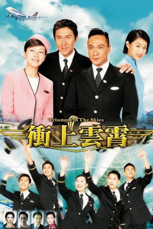衝上雲霄