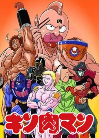 Постер Kinnikuman
