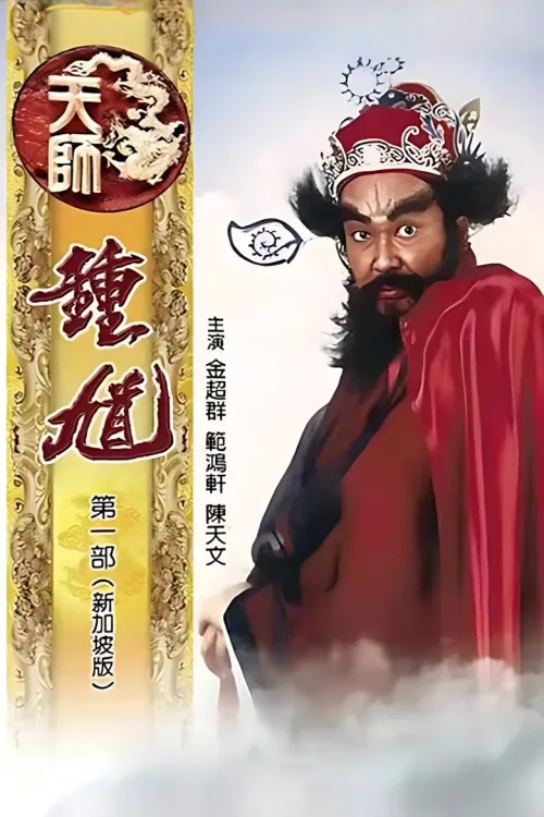 天师钟馗