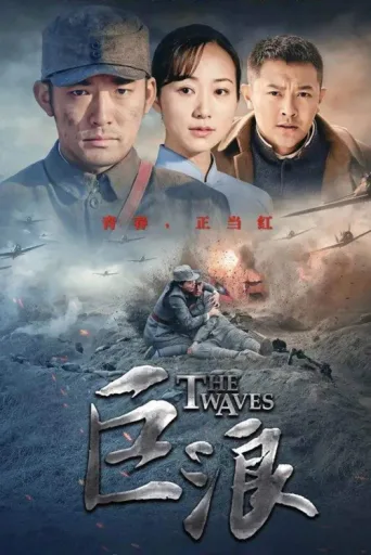 Постер 巨浪