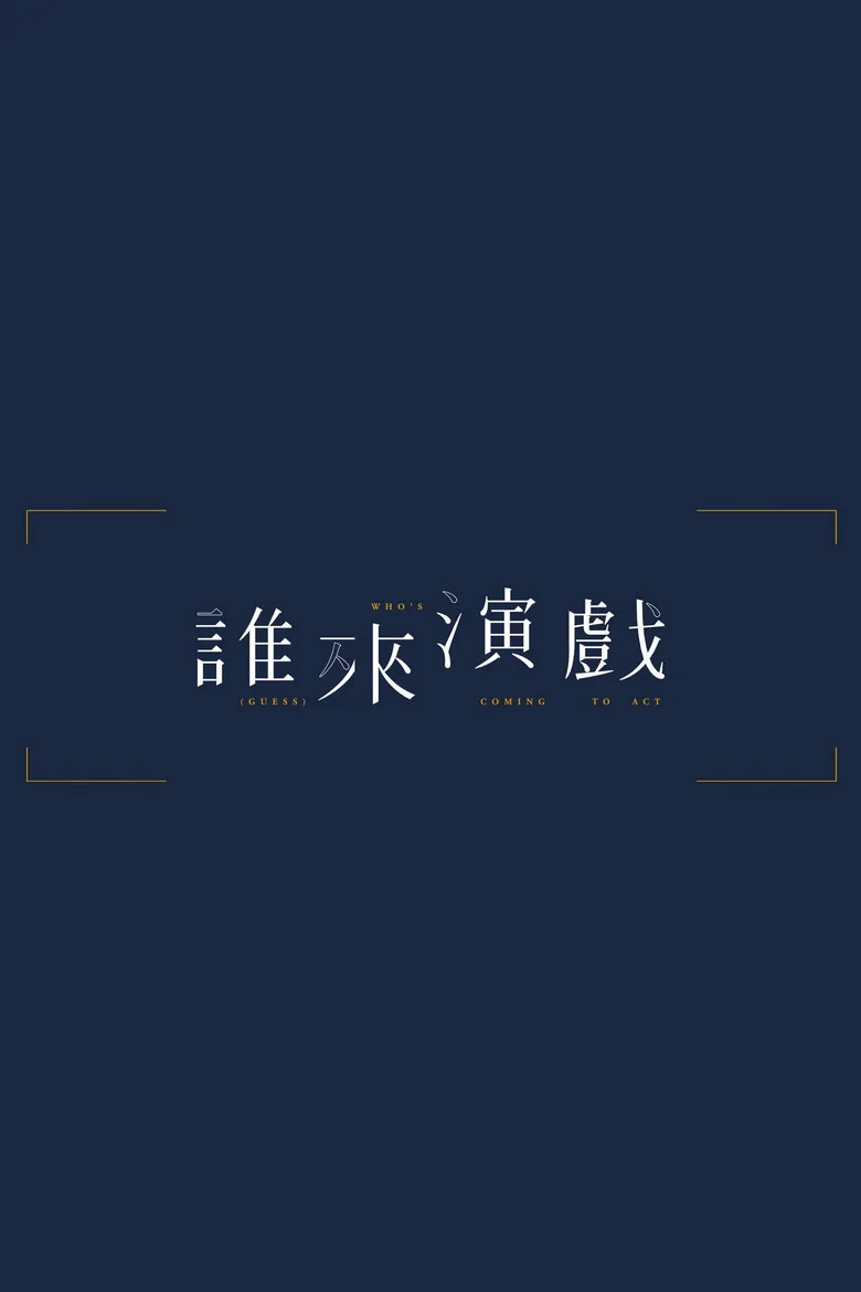 постер 誰來演戲