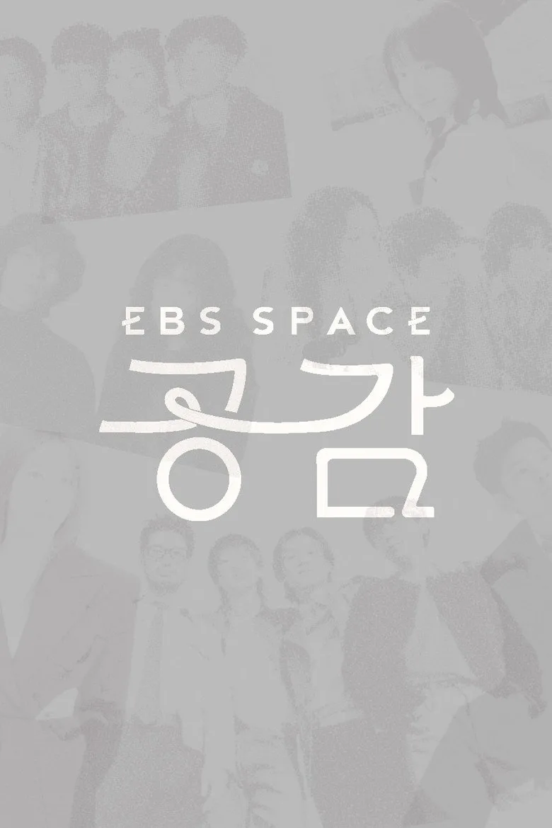 póster de EBS 스페이스 공감