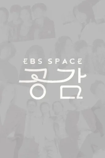 ملصق EBS 스페이스 공감