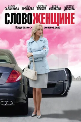 Póster de Word to a Woman