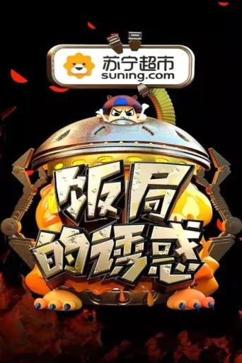 Póster de 饭局的诱惑