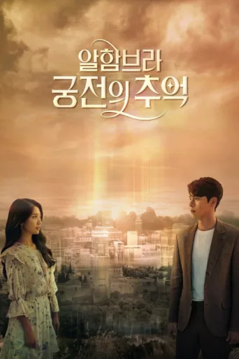 Poster for Memories of the Alhambra