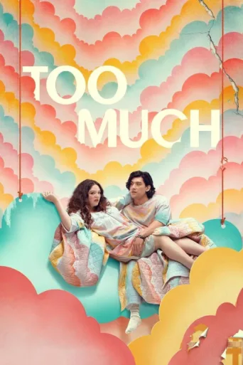 Постер Too Much