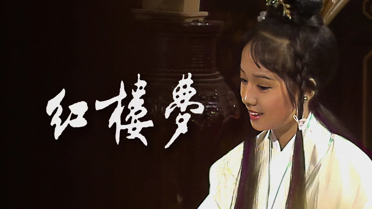 紅樓夢