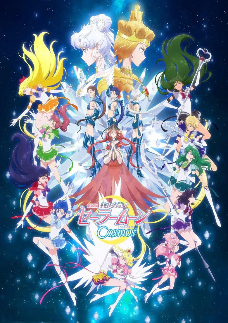 ملصق Pretty Guardian Sailor Moon Cosmos the Movie Part 2